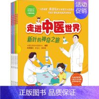 走进中医世界:新叶的神奇之旅(5册套装) [正版]走进中医世界 新叶的神奇之旅(1-5) 中国生物技术发展中心 编 绘本