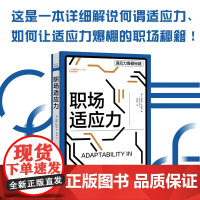 职场适应力 埃斯特·杰克逊 著 励志与成功