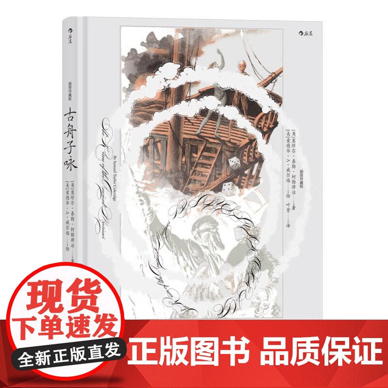 插图珍藏版古舟子咏 英塞缪尔泰勒柯勒律治江苏凤凰文艺出版社