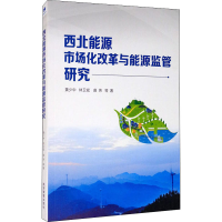 醉染图书西北能源市场化改革与能源监管研究9787509625040