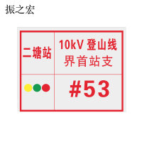 振之宏 标识牌(腐蚀凹刻) 300×350×1.2mm配双扎带 块