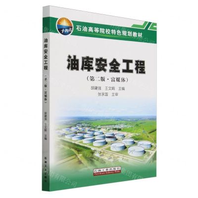 [N]油库安全工程(第2版富媒体石油高等院校特色规划教材)-9787518366293
