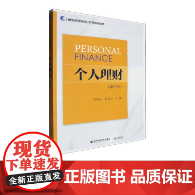 个人理财第四版第4版 张晓东 9787565455612 东北财经大学出版社 21世纪高等院校公共课精品教材