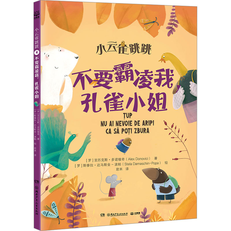 正版新书]不要霸凌我,孔雀小姐(罗)亚历克斯·多诺维奇 著 君米