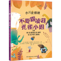 正版新书]不要霸凌我,孔雀小姐(罗)亚历克斯·多诺维奇 著 君米