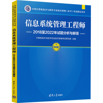 [M]信息系统管理工程师2018至2022年试题分析与解答-9787302670711