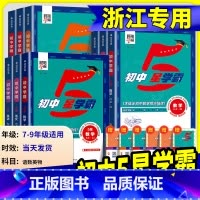 [数学]浙教版 九年级/初中三年级 [正版]2025初中五星学霸题中题七年级八年级上册下语文数学科学英语物理浙教版人教版