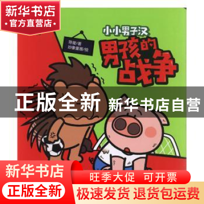 正版 小小男子汉-男孩的战争 陈莹著 江西人民出版社 97872101131