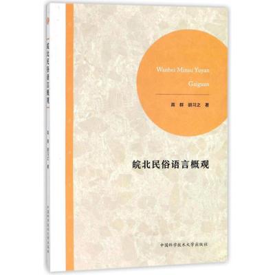 正版新书]皖北民俗语言概观高群,胡习之9787312043277