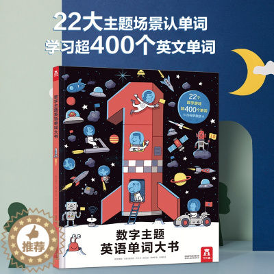 [醉染正版]数字主题英语单词大书 3-6岁儿童英语双语启蒙绘本扫码伴读有声读物宝宝低幼儿童幼儿园小中大班早教书益智游戏情