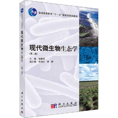 醉染图书现代微生物生态学(第2版)9787030265586