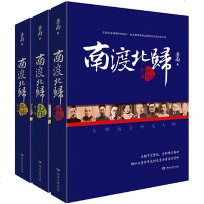 南渡北归套装3册岳南离别123部线装版王凯推岳南2015增订版全三册未删减版套装全3册中国世界