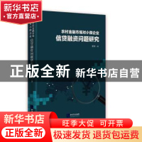 正版 农村金融市场对小微企业信贷融资问题研究 梁佳 知识产权出