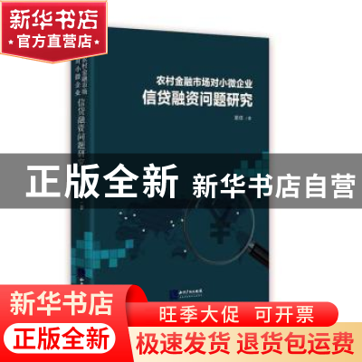 正版 农村金融市场对小微企业信贷融资问题研究 梁佳 知识产权出