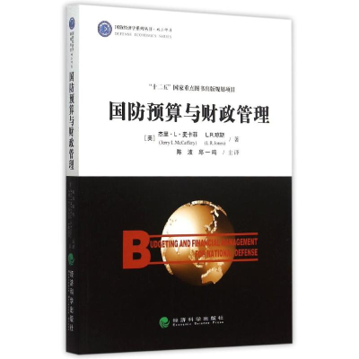 正版新书]国防预算与财政管理(美)杰里?L?麦卡菲//L.R.琼斯978