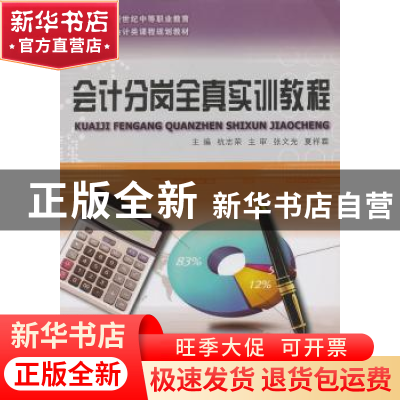 正版 会计分岗全真实训教程 杭志荣 主编 大连理工大学出版社 97