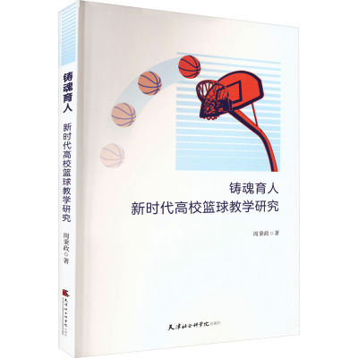 铸魂育人 新时代高校篮球教学研究