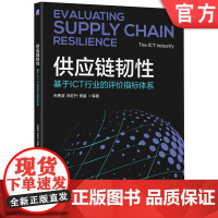 正版 供应链韧性:基于ICT行业的评价指标体系 肖勇波 祁宏升 樊星 上官莉莉 供应链韧性 国家安全 企业访谈 韧性