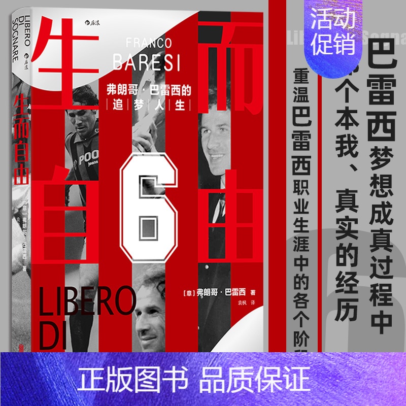 [正版]生而自由:弗朗哥巴雷西的追梦人生 AC米兰球星自传诠释体育精神 世界杯体坛明星 足球人物传记书籍