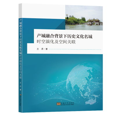 正版新书]产城融合背景下历史文化名城时空演化及空间关联王丹