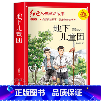地下儿童团 [正版]小英雄雨来小学生必读四年级六年级课外书老师6年级阅读书籍上学期经典书目管桦原著人教版上册人民文学教育