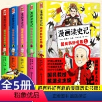 [正版] 戴建业漫画读史记 超有料好有趣1-5册全套5册 国民教授戴建业主编 儿童漫画历史知识书籍写给孩子的史记小学生