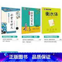 [初中生3本装]古诗文+文言文+英语作文 初中通用 [正版]初中生练字帖语文古诗文文言文正楷字帖墨点荆霄鹏楷书初中八年级