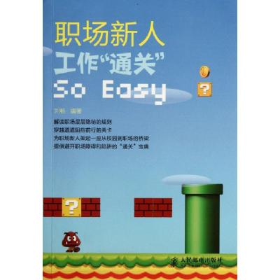 正版新书]职场新人,工作通关So Easy刘畅 著9787115273741
