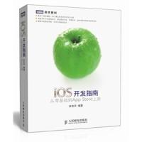 正版新书]iOS开发指南从零基础到AppStore关东升9787115324443