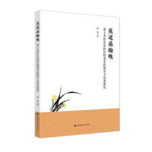 正版新书]莫道桑榆晚基于美好生活向往的老年群体学习需求研究傅