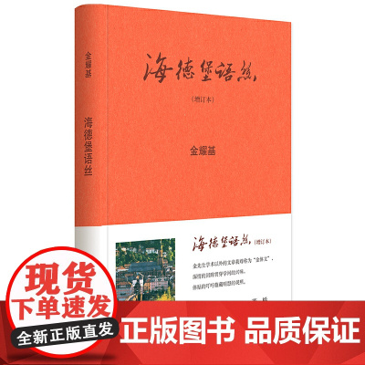 海德堡语丝(增订本) 金耀基 中华书局 正版书籍