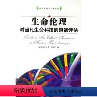 [正版]生命伦理:对当代生命科技的道德评估书许志伟生物医学工程医学伦理学青年哲学宗教书籍