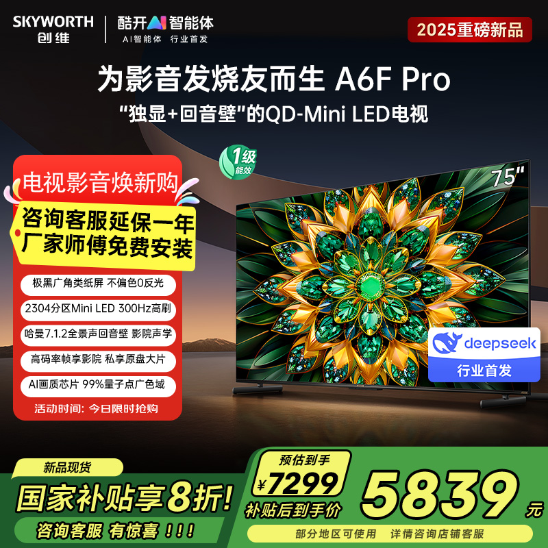 创维电视75A6F Pro 75英寸智能平板电视机2304分区QD-Mini LED 回音壁液晶游戏 家电国家补贴20%