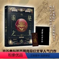 [正版] 诡秘之主12 克苏鲁奇幻文学爱潜水乌贼 克莱恩格尔曼玄幻小说书籍 安徽文艺出版社 978753967494