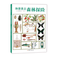 正版新书]和爸爸去森林探险松冈达英9787542250681