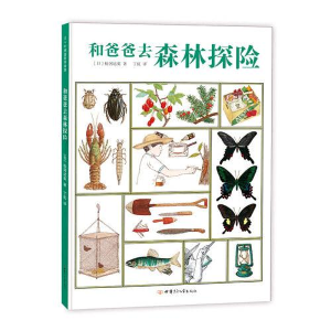 正版新书]和爸爸去森林探险松冈达英9787542250681