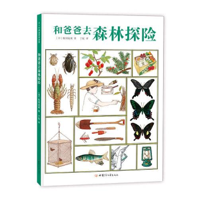 正版新书]和爸爸去森林探险松冈达英9787542250681
