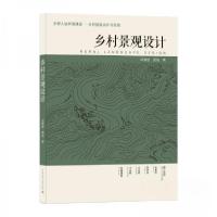 正版新书]乡村景观设计黄焱 著;吕勤智9787112254064