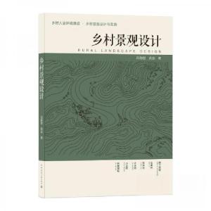 正版新书]乡村景观设计黄焱 著;吕勤智9787112254064
