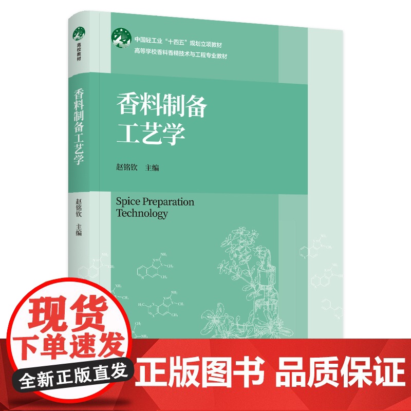 教材.香料制备工艺学中国轻工业十四五规划立项教材高等学校香料香精技术与工程专业教材赵铭钦主编出版年份2024年最新印刷2