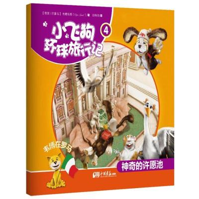 正版新书]小飞狗环球旅行记?神奇的许愿池(4)韦博乐园97875146