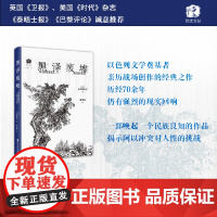 犹太文丛·黑泽废墟 S.伊兹哈尔 浙江人民出版社 正版书籍