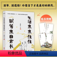 [正版]生活来来往往 别等来日方长 央视《朗读者》多次动情朗读本书名篇现代随笔散文集 史铁生季羡林丰子恺等书籍