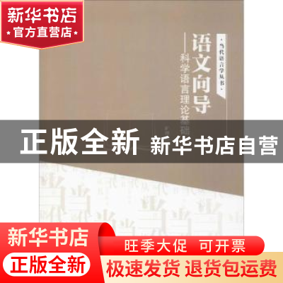 正版 语文向导:科学语言理论基础 旷理武著 江西科学技术出版社 9