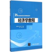 [M]经济学教程-9787302389125