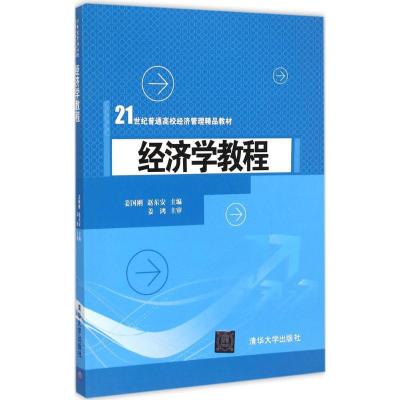 [M]经济学教程-9787302389125