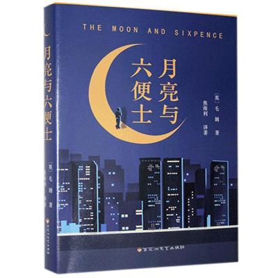 正版新书]月亮与六便士毛姆9787550038356