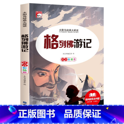 [彩图注音版]格列佛游记 [正版]稻草人 小学生一二三年级阅读课外书必读彩图注音版经典古典世界名著班主任老师儿童文学绘本