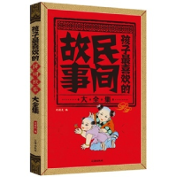 正版新书]孩子最喜欢的民间故事大全集边祯龙9787545124378