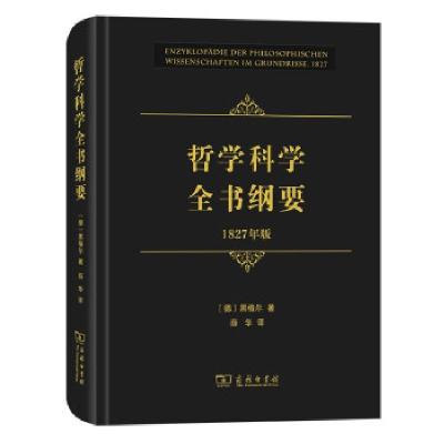 正版新书]哲学科学全书纲要[德]黑格尔著,薛华 译9787100195225